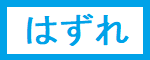 はずれ
