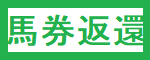 馬券返還