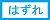はずれ