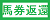 馬券返還