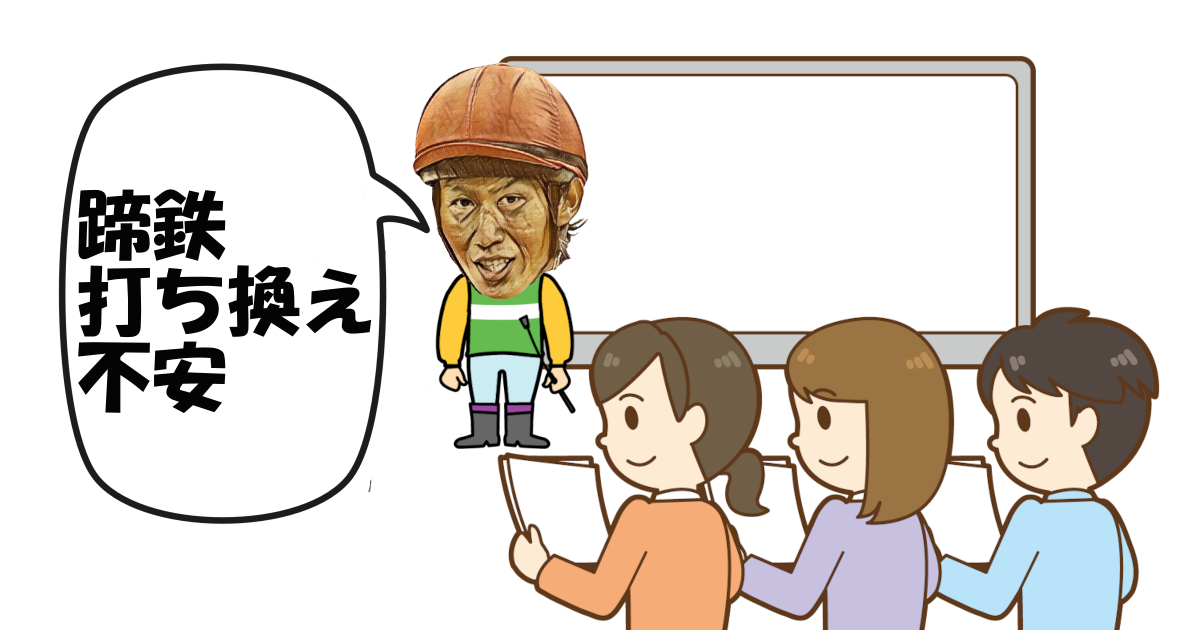 田辺裕信騎手のゆる～い話（蹄鉄打ち換え不安）
