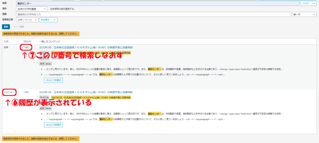WordPress投稿を簡単一括置換　リビジョン（修正履歴）のページも表示される