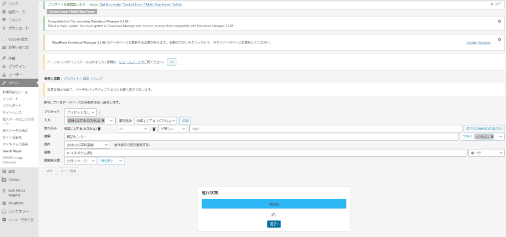 WordPress投稿を簡単一括置換　置換が完了