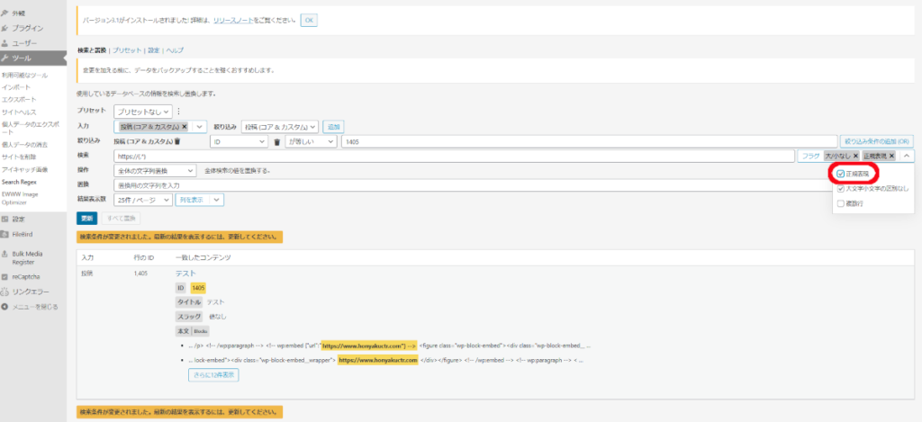 WordPress投稿を簡単一括置換　フラグの正規表現チェックボックスにチェックを入れる