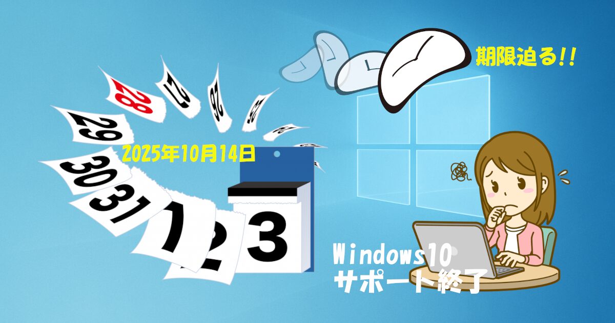 2025年10月14日迫る！Windows10サポート終了。無料で使い続けるには？ アイキャッチ