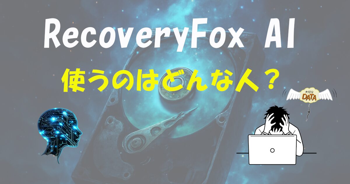 「RecoveryFox AI」を使う人はどんな人？料金や他製品との比較は？