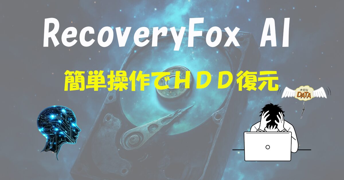 昔の壊れたHDDが復活!? 驚くほど簡単だった復元ソフト「RecoveryFox AI」レビュー