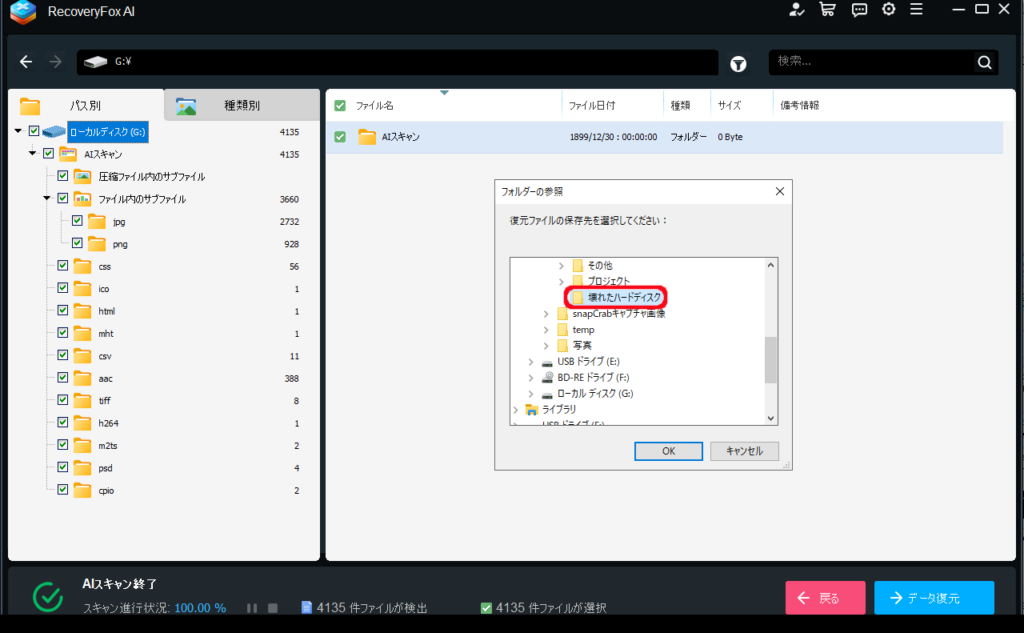 復元ファイルの保存先選択