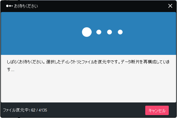 復元中の画面