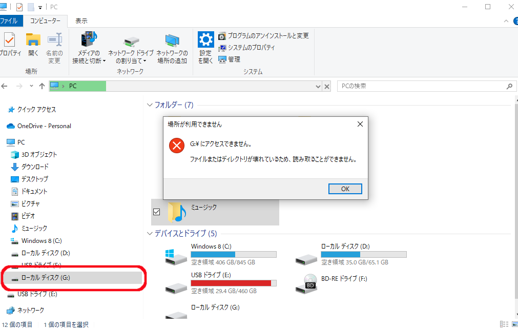 エクスプローラーはGドライブを認識する