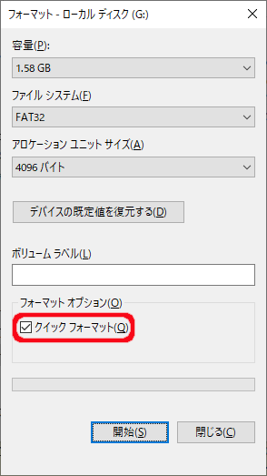 クイックフォーマットする