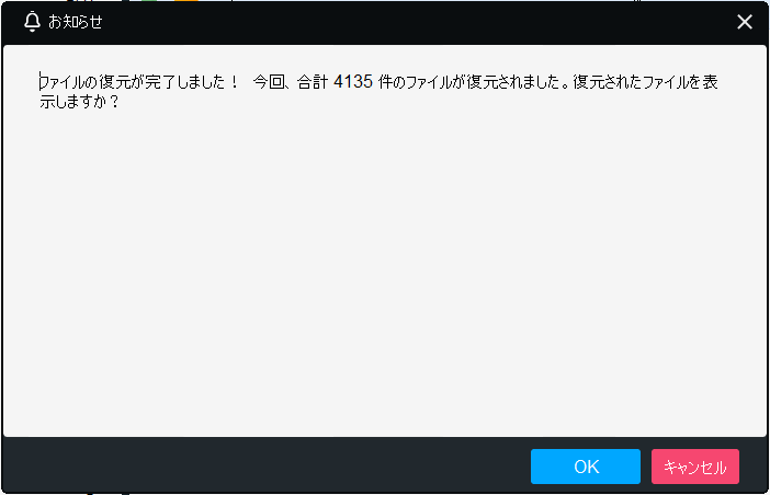 復元完了画面
