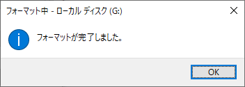 フォーマットが完了しました