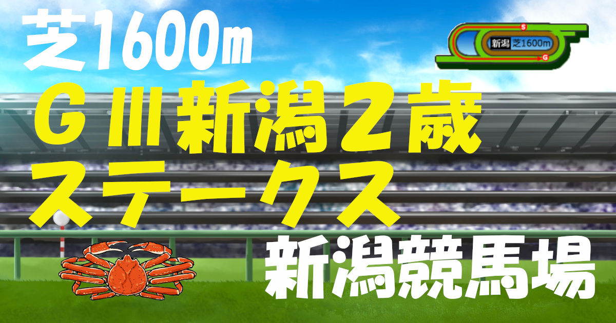新潟２歳ステークス（アイキャッチ）