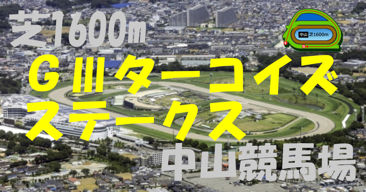 G3ターコイズS（アイキャッチ）