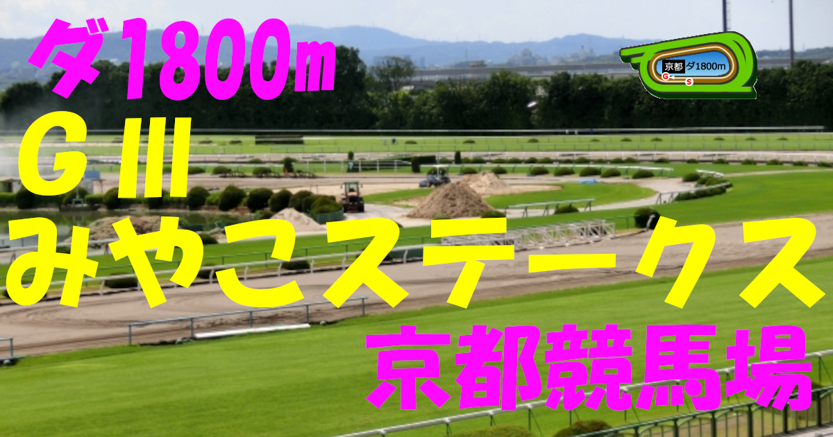 G3みやこステークス（アイキャッチ）