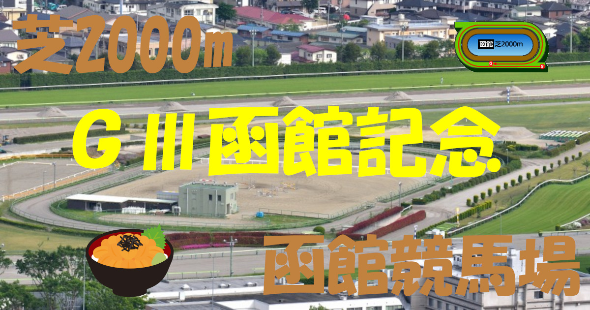 G3函館記念（アイキャッチ）