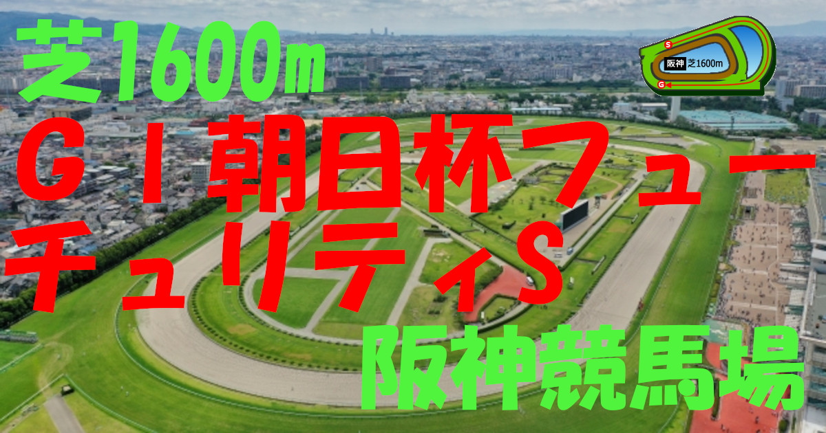 G1朝日杯フューチュリティS（アイキャッチ）