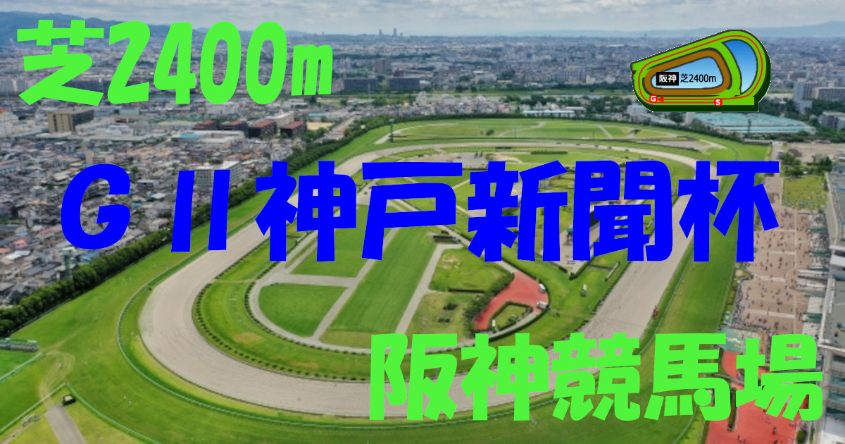 G2神戸新聞杯（アイキャッチ）