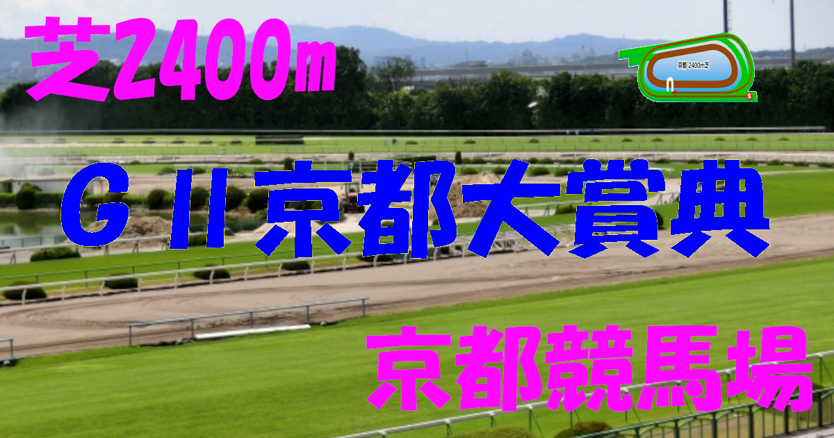 G2京都大賞典（アイキャッチ）