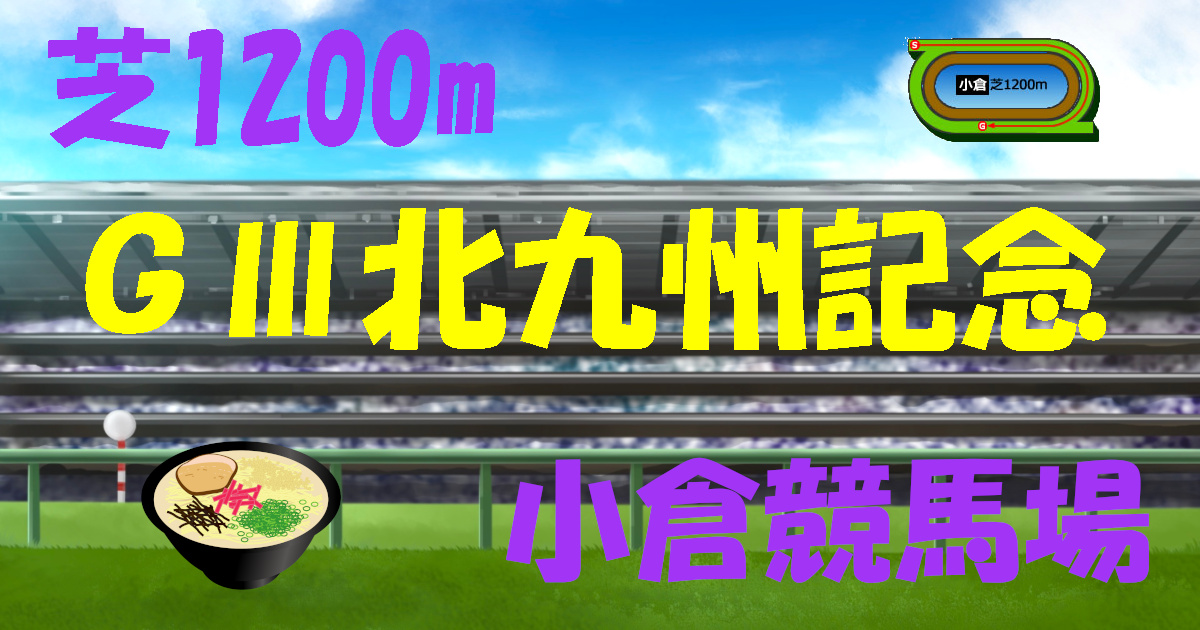 G3北九州記念（アイキャッチ）
