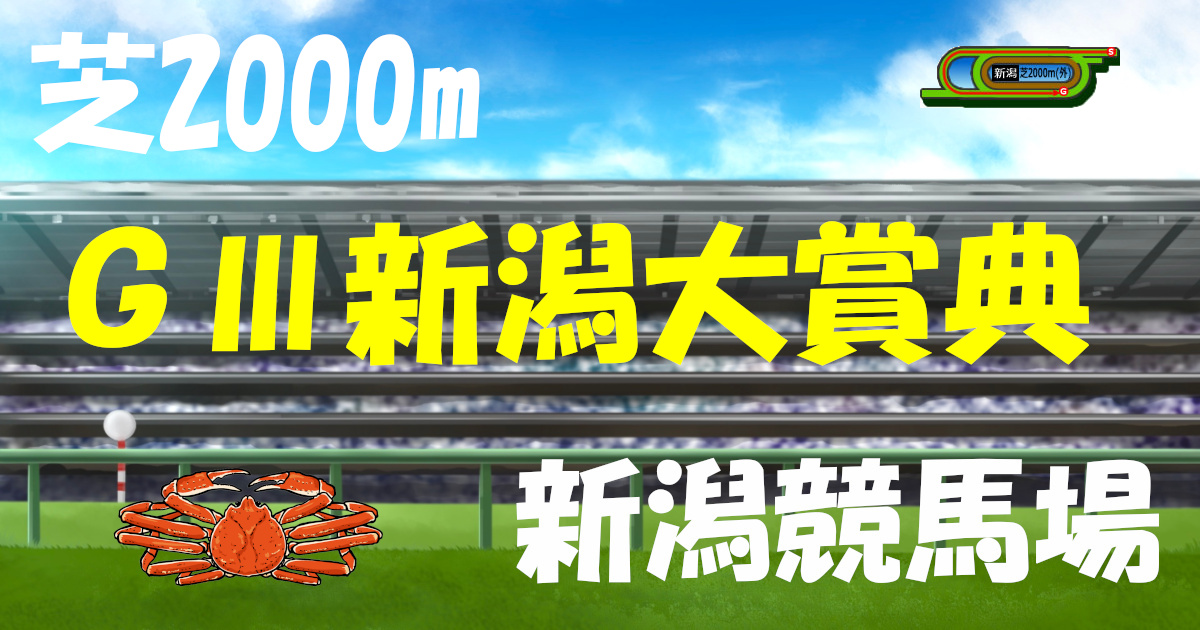 G3新潟大賞典（アイキャッチ）