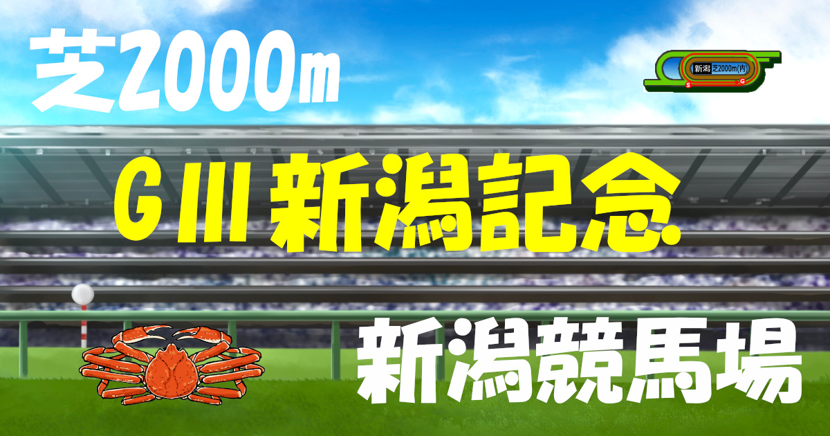 G3新潟記念（アイキャッチ）