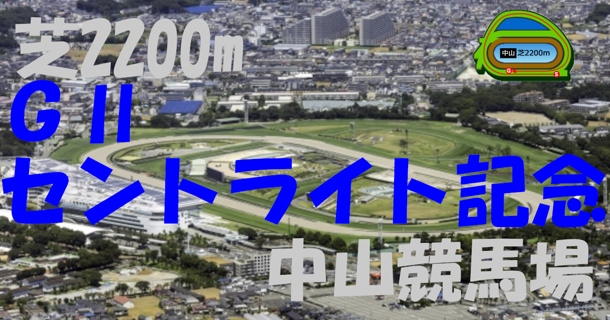 G2セントライト記念（アイキャッチ）