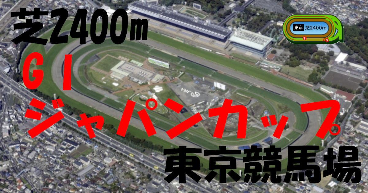 G1ジャパンC（アイキャッチ）