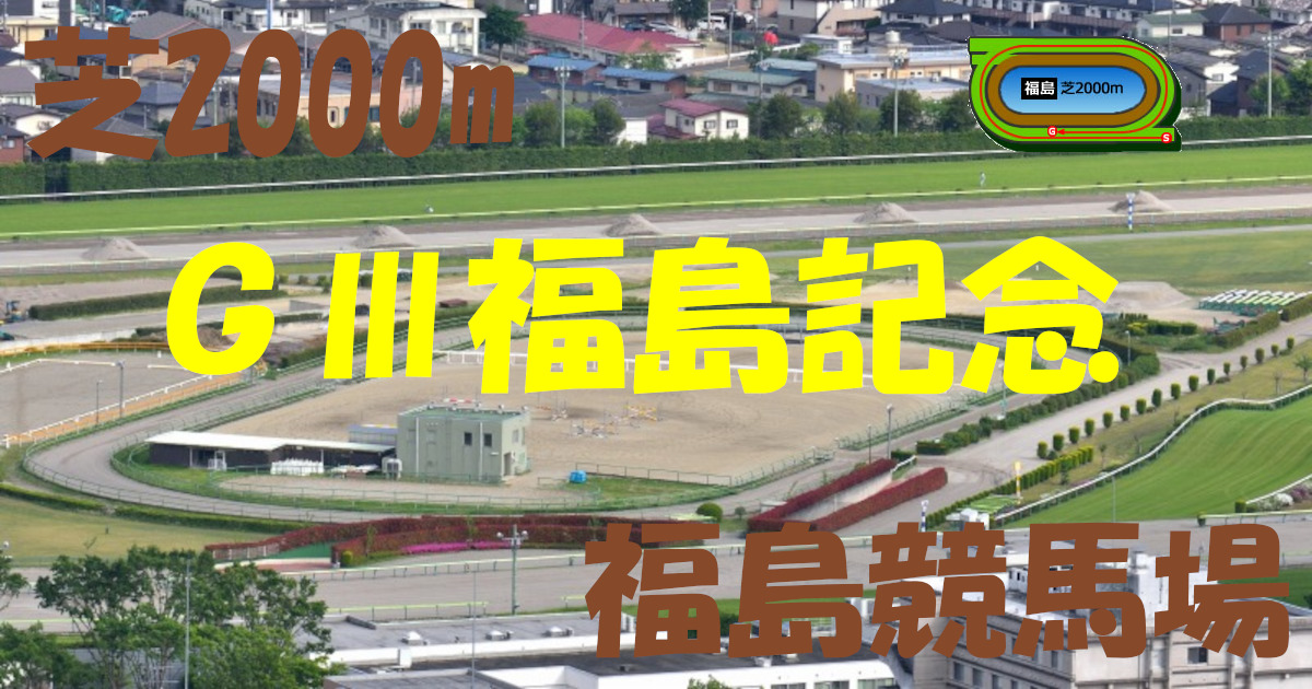 G3福島記念（アイキャッチ）