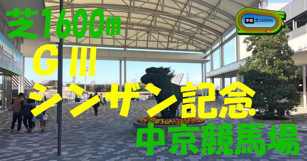G3シンザン記念（アイキャッチ）
