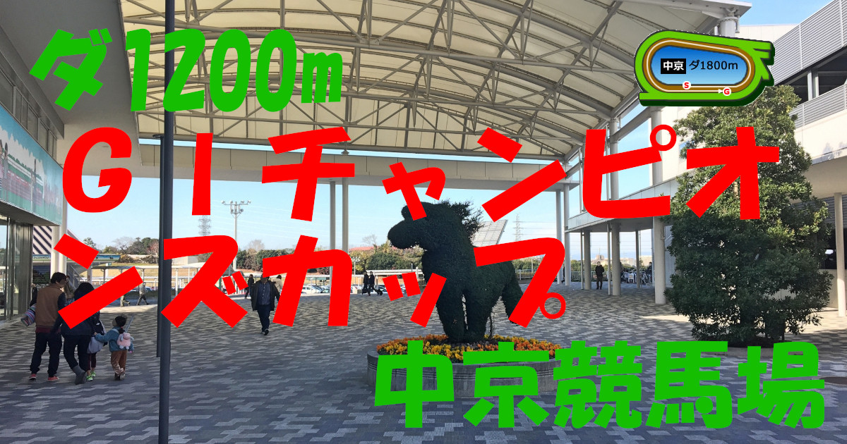 G1チャンピオンズC（アイキャッチ）