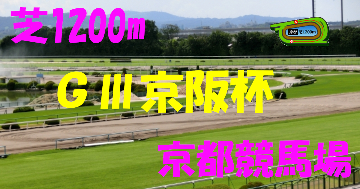 G3京阪杯（アイキャッチ）