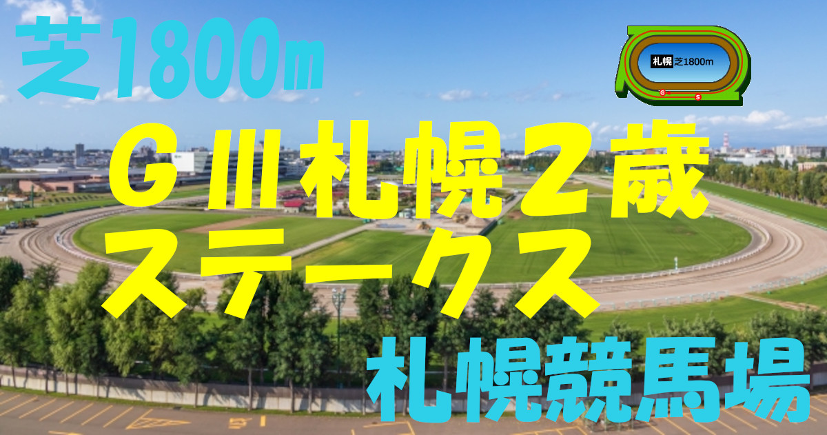 G3札幌2歳S（アイキャッチ）