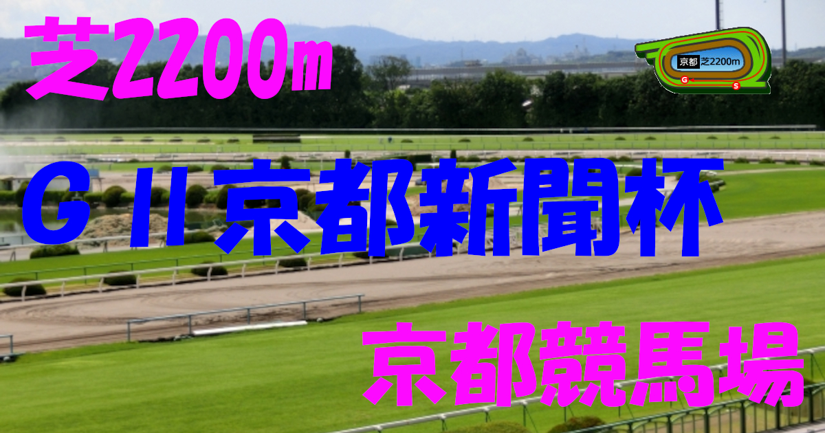 G2京都新聞杯（アイキャッチ）