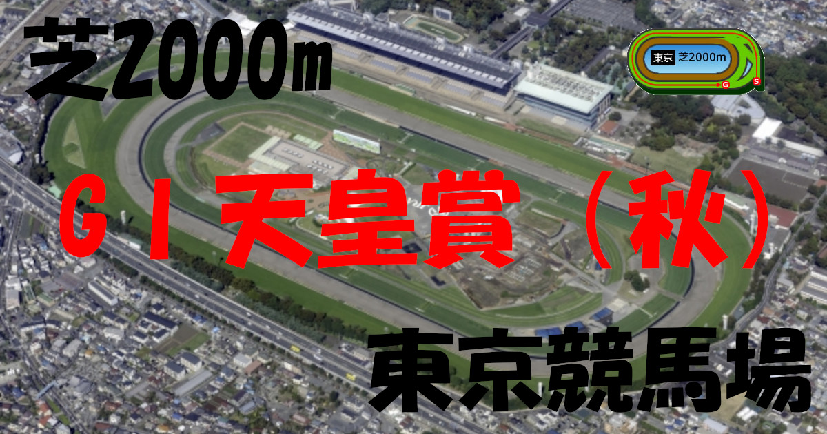 G1天皇賞(秋)(アイキャッチ)