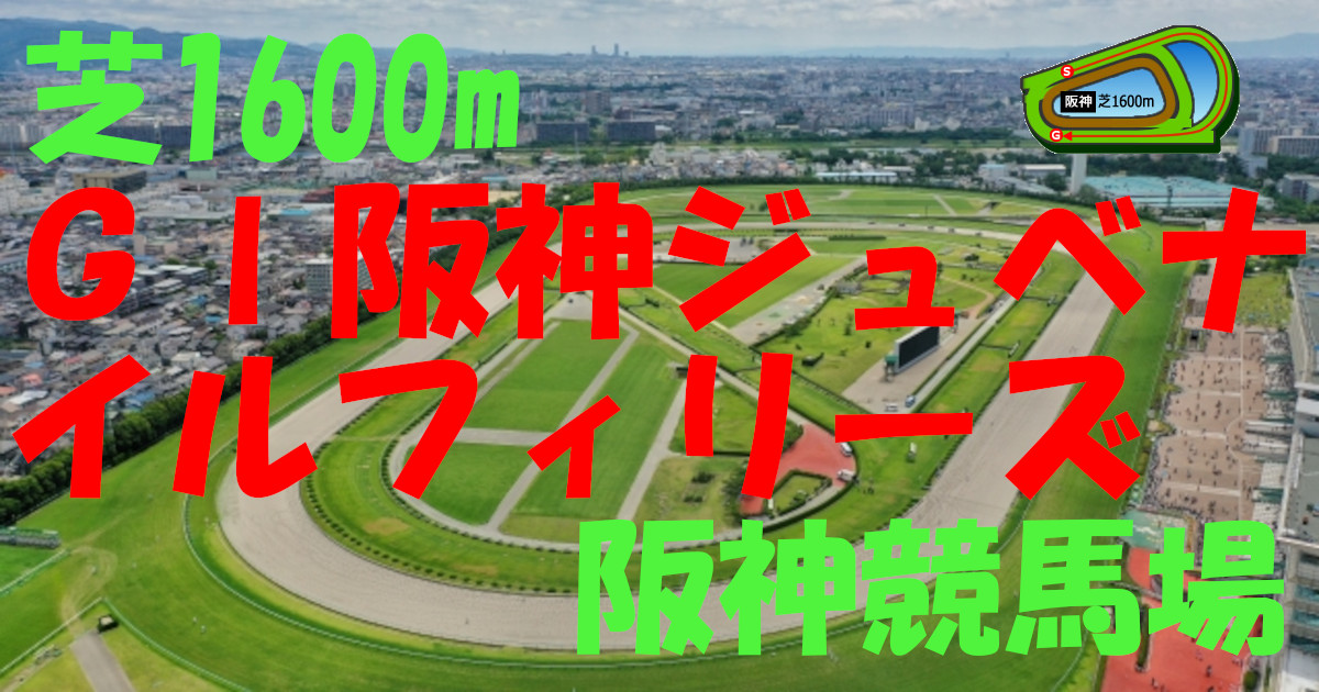 G1阪神ジュベナイルF（アイキャッチ）