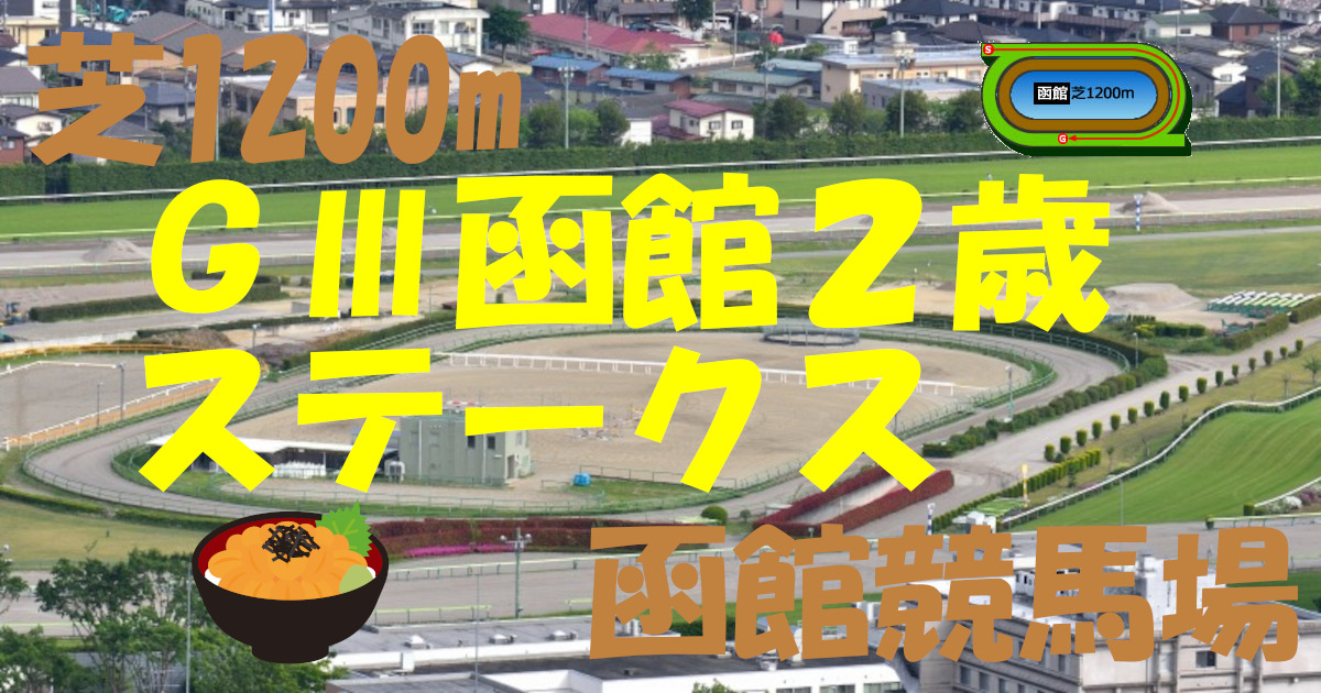 G3函館2歳S（アイキャッチ）