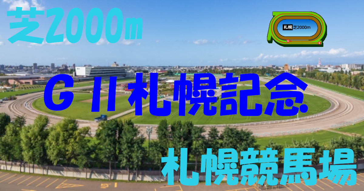 G2札幌記念（アイキャッチ）