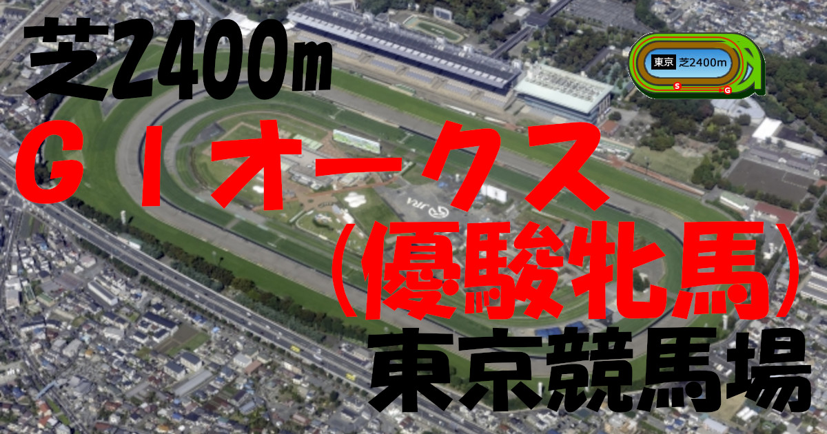 G1オークス（優駿牝馬）（アイキャッチ）