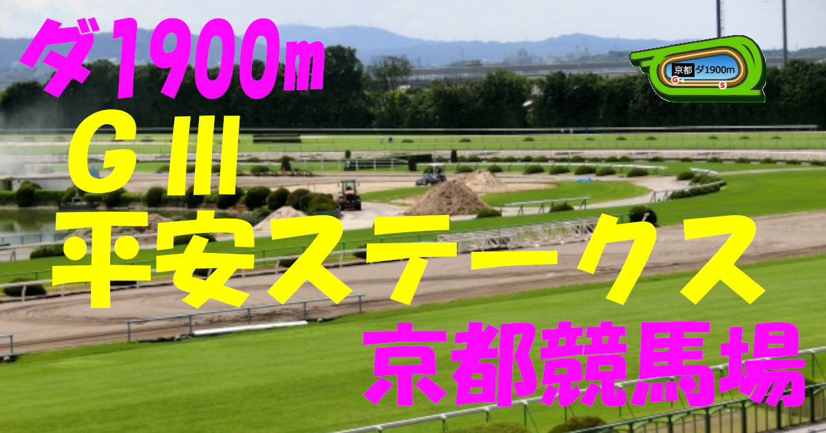 G3平安ステークス（アイキャッチ）