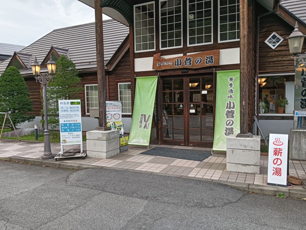 小菅の湯 正面